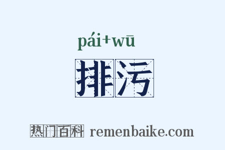 排污是什么意思的图片